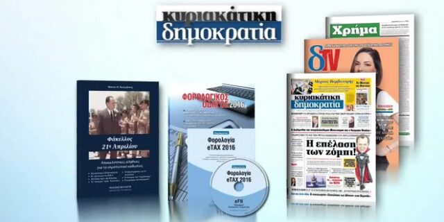 Η κυριακάτικη δημοκρατία παρουσιάζει “Φάκελος 21 η Απριλίου”