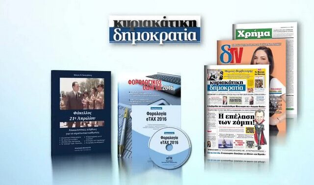 Η κυριακάτικη δημοκρατία παρουσιάζει “Φάκελος 21 η Απριλίου”