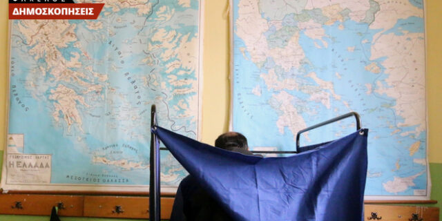 Στα αχαρτογράφητα νερά των δημοσκοπήσεων