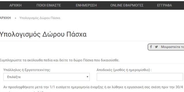 Δώρο Πάσχα 2016: Πώς να υπολογίσετε πόσα θα πάρετε