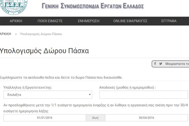 Δώρο Πάσχα 2016: Πώς να υπολογίσετε πόσα θα πάρετε