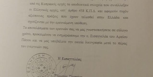 Αυτό είναι το έγγραφο για το ύποπτο πάρε-δώσε δικογραφίας από την Τσατάνη