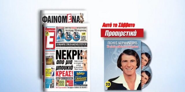 Tο Σαββατοκύριακο η Espresso παρουσιάζει τον Πόλυ Κερμανίδη