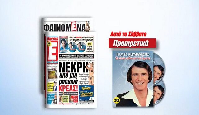 Tο Σαββατοκύριακο η Espresso παρουσιάζει τον Πόλυ Κερμανίδη