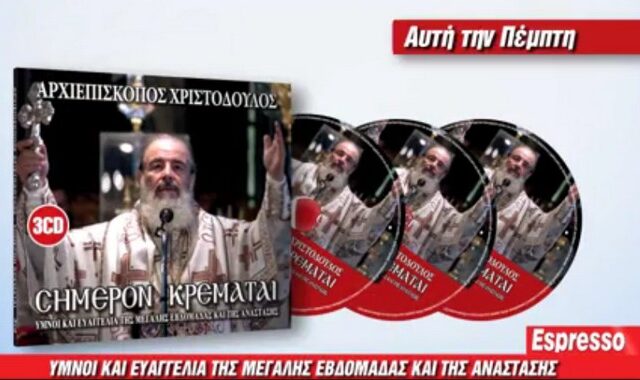 Την Πέμπτη με την Espresso οι ύμνοι της Μ. Εβδομάδας από τον Μακαριστό Αρχιεπίσκοπο Χριστόδουλο