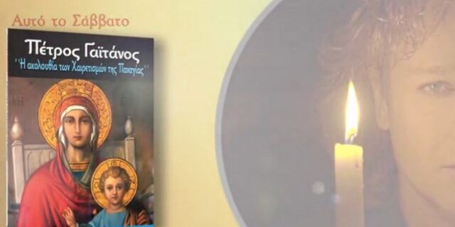 O Πέτρος Γαϊτάνος με τη ‘Δημοκρατία’ του Σαββάτου