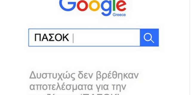 ΠΑΣΟΚ και ΝΔ έβγαλαν μαχαίρια στο Twitter