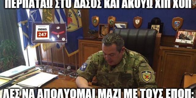 Τα καλύτερα memes για τη στολή του Καμμένου