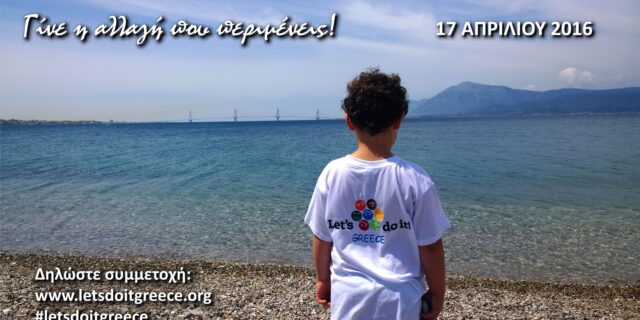 Ξεκίνησε η αντίστροφη μέτρηση για το Let’s do it Greece 2016!