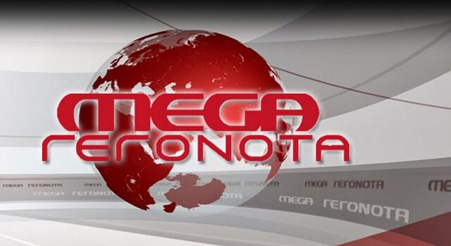 Mega: Δεν βγαίνει στον ‘αέρα’ το κεντρικό δελτίο ειδήσεων