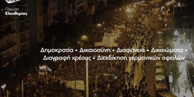 Πλεύση Ελευθερίας: Νέο κόμμα της Ζωής Κωνσταντοπούλου με σήμα το καράβι