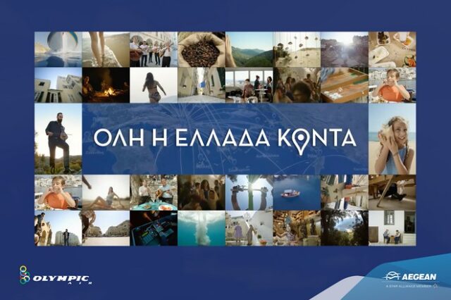 Όλη η Ελλάδα κοντά, με το δίκτυο της AEGEAN και της Οlympic Air