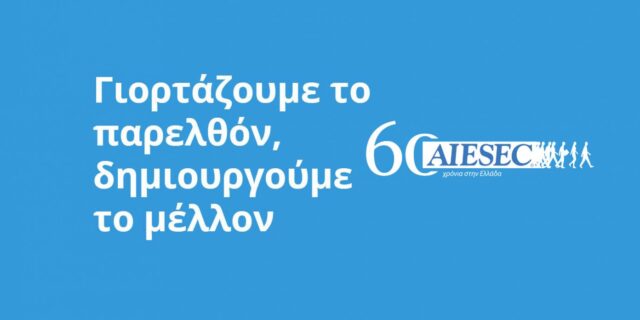 60 χρόνια AIESEC στην Ελλάδα