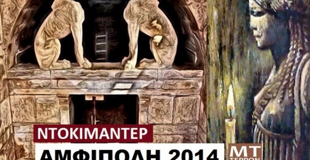 Ντοκιμαντέρ: Όλη η αλήθεια για την Αμφίπολη