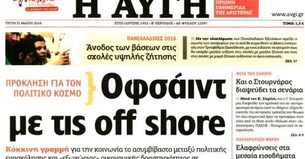 Η εφημερίδα Αυγή βγάζει οφσάιντ την κυβέρνηση για τη διάταξη με τις offshore