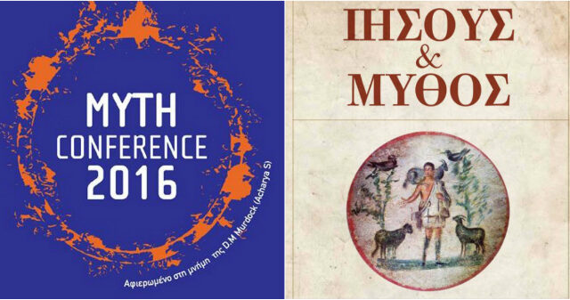 1ο Πανελλαδικό Συνέδριο για τον Μυθικισμό: Ο συμβολισμός του εσταυρωμένου και η ιστορικότητα του Ιησού