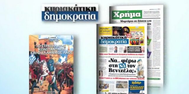 H κυριακάτικη δημοκρατία παρουσιάζει: Κωνσταντίνος ο Στρατηλάτης