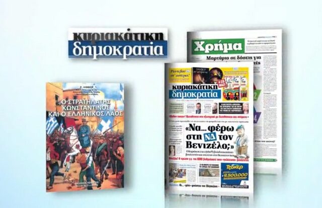 H κυριακάτικη δημοκρατία παρουσιάζει: Κωνσταντίνος ο Στρατηλάτης