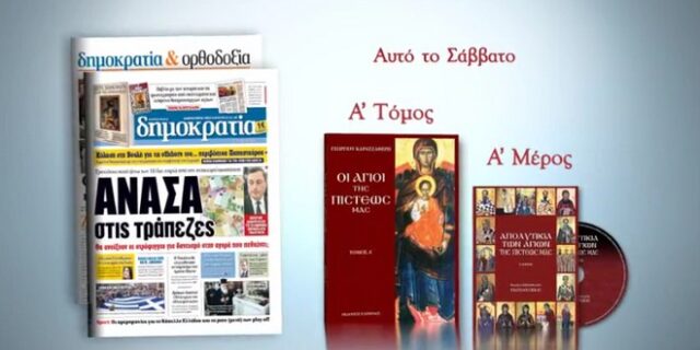 ‘Οι Άγιοι της Πίστεώς μας’ με την Δημοκρατία