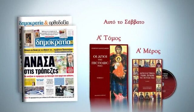 ‘Οι Άγιοι της Πίστεώς μας’ με την Δημοκρατία