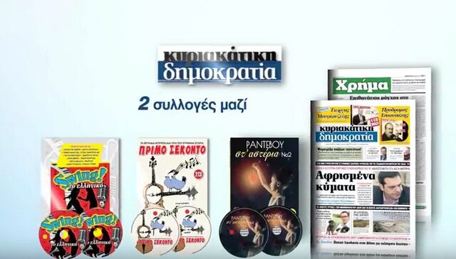 ‘Ραντεβού στ’ Αστέρια’ No2 με την Δημοκρατία της Κυριακής