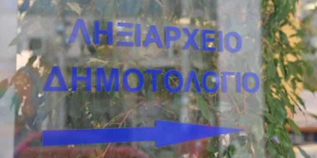 Ληξιαρχείο: Πρόστιμα σε περίπτωση καθυστέρησης δήλωσης θανάτου ή γέννησης