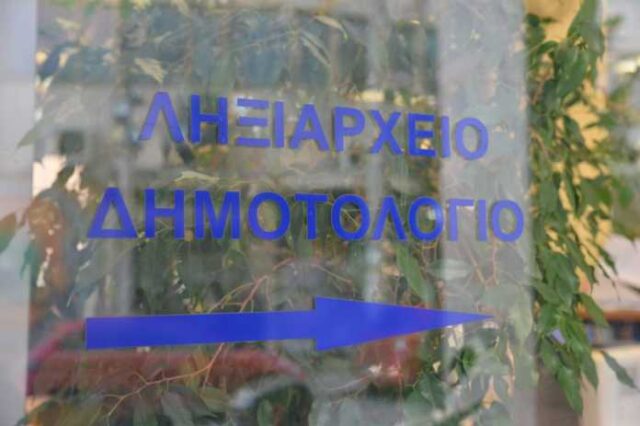 Ληξιαρχείο: Πρόστιμα σε περίπτωση καθυστέρησης δήλωσης θανάτου ή γέννησης
