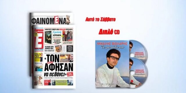 Αφιέρωμα στον Μιχάλη Βιολάρη από την Espresso