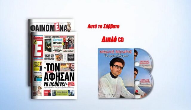 Αφιέρωμα στον Μιχάλη Βιολάρη από την Espresso