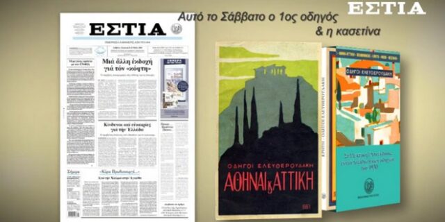 Αυτό το Σάββατο η Εστία παρουσιάζει μια συλλεκτική έκδοση ταξιδιωτικών οδηγών
