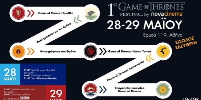 Το πρώτο ‘Game of Thrones Festival’ στην Ελλάδα από τα κανάλια Novacinema
