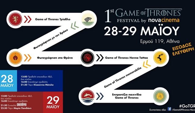 Το πρώτο ‘Game of Thrones Festival’ στην Ελλάδα από τα κανάλια Novacinema