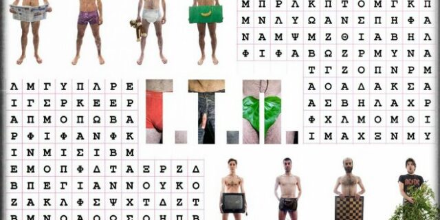 Μια παράσταση ‘Για Το Πέος’, αλλά όχι για τον π…..