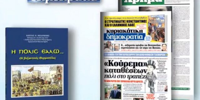 ‘Η πόλις εάλω – Οι βυζαντινές Θερμοπύλες’ με την Κυριακάτικη Δημοκρατία