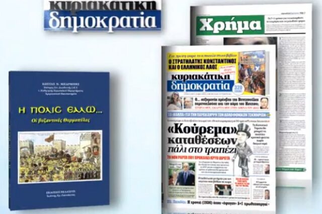 ‘Η πόλις εάλω – Οι βυζαντινές Θερμοπύλες’ με την Κυριακάτικη Δημοκρατία