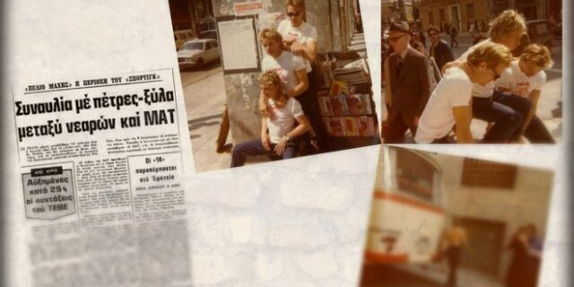 Μηχανή του χρόνου: Police, η πρώτη ροκ συναυλία μετά την πτώση της χούντας. ‘Οι νεαροί σε έξαλλη κατάσταση έσπαγαν βιτρίνες’