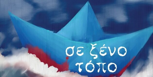 Σε ξένο τόπο. Μια διαφορετική μαθητική παράσταση για όσους ζουν χωρίς πατρίδα
