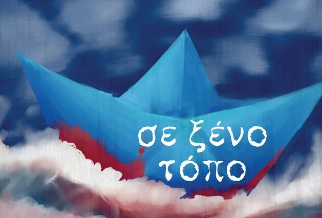 Σε ξένο τόπο. Μια διαφορετική μαθητική παράσταση για όσους ζουν χωρίς πατρίδα