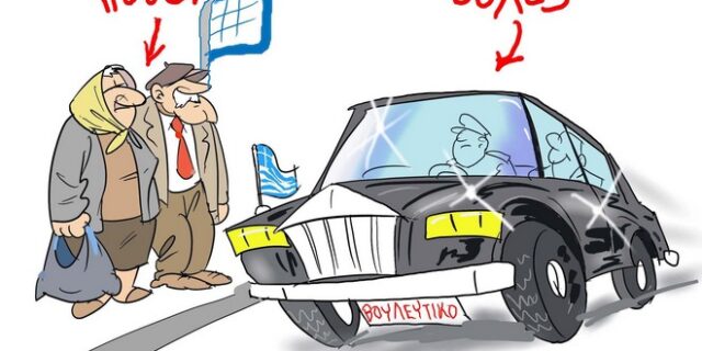 Πόθεν Έσχες Βουλευτών: Αυτή η κοροϊδία