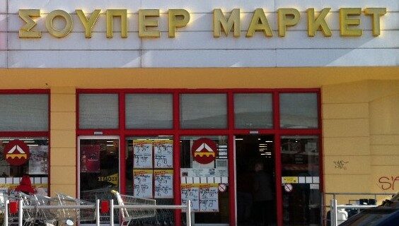 Οικονομική βοήθεια σε 557 απολυμένους μεγάλης αλυσίδας σούπερ μάρκετ