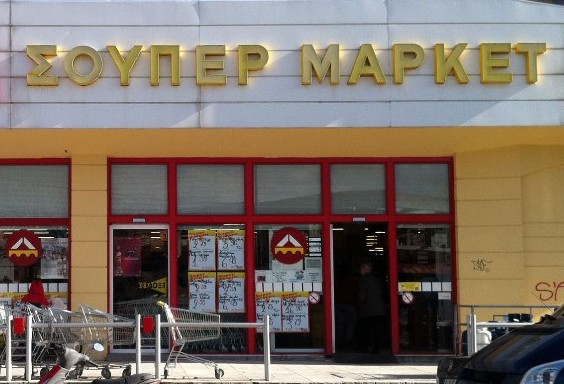 Οικονομική βοήθεια σε 557 απολυμένους μεγάλης αλυσίδας σούπερ μάρκετ