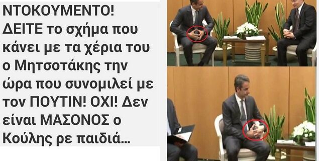 Ψεκασμένο Tweet: Ο Νικολόπουλος ονειρεύτηκε μασονικό σήμα στο χέρι του Μητσοτάκη