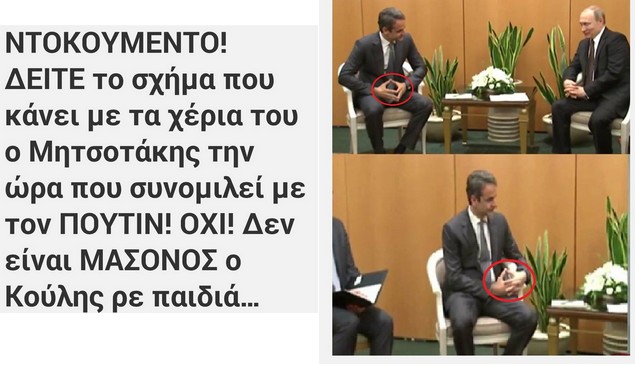 Ψεκασμένο Tweet: Ο Νικολόπουλος ονειρεύτηκε μασονικό σήμα στο χέρι του Μητσοτάκη