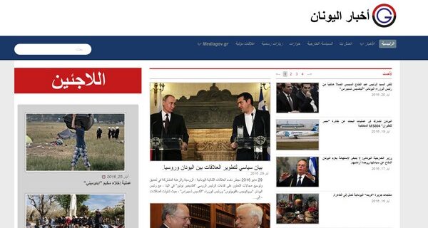 Greekarabnews.gr: Στον ‘αέρα’ το αραβόφωνο site της ΓΓΕΕ