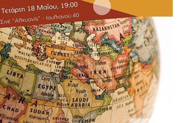Εκδήλωση κατά του πολέμου στη Συρία με ομιλητή το Βούτση