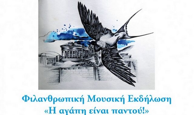 «Η αγάπη είναι παντού» για τα Παιδικά Χωριά SOS