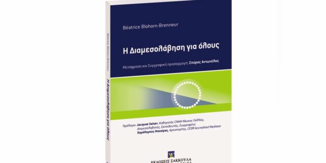Εκδήλωση παρουσίασης του Ελληνικού επιστημονικού συγγράμματος με τίτλο ‘Η Διαμεσολάβηση για όλους’