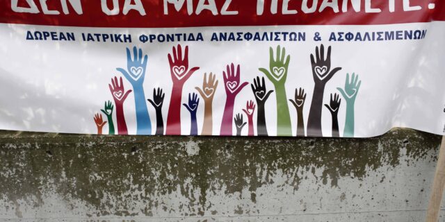 ΑΧΕΠΑ: Ασθενείς χειρουργούνται με δικά τους υλικά