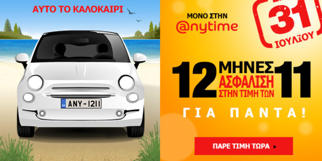 Μοναδική προσφορά από την Anytime στην ασφάλεια αυτοκινήτου!