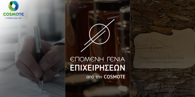 ΕΠΟΜΕΝΗ ΓΕΝΙΑ ΕΠΙΧΕΙΡΗΣΕΩΝ από την COSMOTE